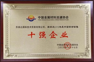 技术公司荣获“2019年度中国钢材销售十强企业”称号，金属材料销售再创佳绩